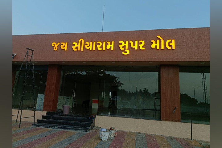 Jay Siyaram Super Mall
