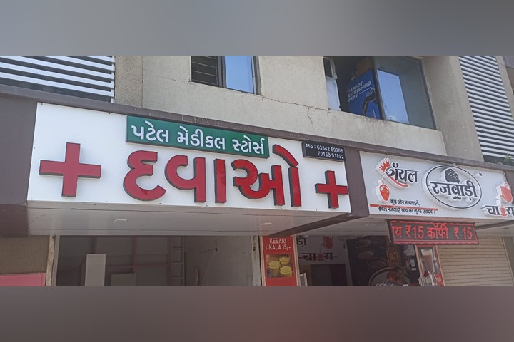 Patel Medical